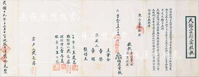 民国十九年（1930年）汾阳·天锡窑行窑股执，壹股计大洋贰拾元，山西老股票之少见品，八成新