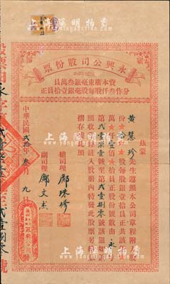 民国贰拾年（1931年）永兴公司股份票，拾股计银壹佰员，发行于广东台山荻海；北美畅詠堂藏品，少见，八成新