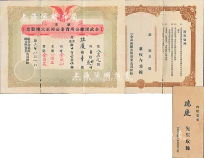 民国十九年（1930年）驻美余武溪总公所实业公司正式楼股票，壹股计美金壹拾伍圆，由广东开平余姓华侨社团在美国旧金山发行，附带有封套，少见，有小蛀孔，七五成新