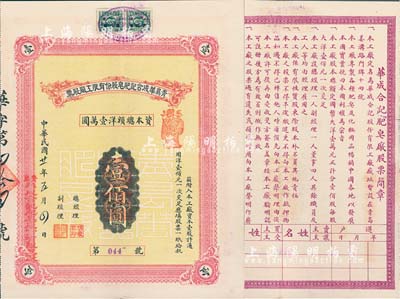 民国廿一年（1932年）青岛华成合记肥皂股份有限工厂股票，壹股计通用洋壹佰圆，其上所盖财神戳记颇为别致，背印股票简章；少见，八五成新