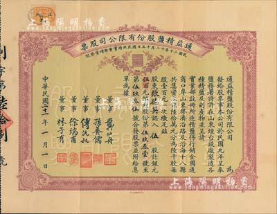 民国二十一年（1932年）通益精盐股份有限公司股票，伍股计银元伍百元；该公司于1920年呈奉盐务署特许在烟台设厂制造精盐，并呈准实业部行销全国，票上董事龚仙舟曾任北洋政府总理、傅沅叔即为曾任教育总长的傅增湘氏、徐端甫乃大总统徐世昌之弟；罕见品，附带有息单和封套，八五成新