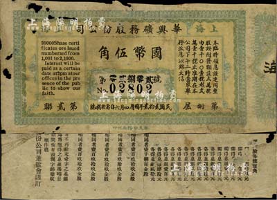 民国贰拾贰年（1933年）上海华兴矿务股份有限公司（股证）临时领息证，面额国币伍角；此票实为彩票之性质，少见，有破损，近六成新