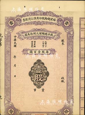 民国年（1933-）福星面粉股份有限公司股票，壹股计银元壹百圆，未填用发行，下边有缺失，少见，六成新