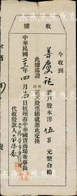 民国二十二年（1933年）杭州市中华国货商场（股款）收据，股本洋伍百元；该商场设在杭州羊坝头三元坊大马路，旨在“抵制日货、提倡国货”，在当年之报刊中曾有：该商场得到“浙省当道之赞助，及张啸霖、杜月笙诸君之参加股本，均具提倡国货之决心”等记录；七成新