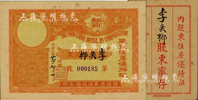 民国廿贰年（1933年）新华大酒店股东住房优待证，股东可七折优待；该酒店建于1932年，地处广州珠江北岸，是迄今尚存的“中华老字号”；附带有封套，八成新