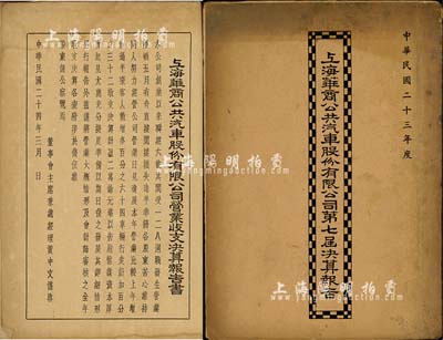 民国二十三年（1934年）《上海华商公共汽车股份有限公司第七届决算报告》1册，该公司为上海主要之公共交通企业，创办人有雷兆鹏、黄中文等，内有二十三年与二十二年度营业情形及收支比较表、资产负债表、损益表、财产目录、纯利分配表及分列公司董事名单等详情；内容丰富，保存尚佳，敬请预览