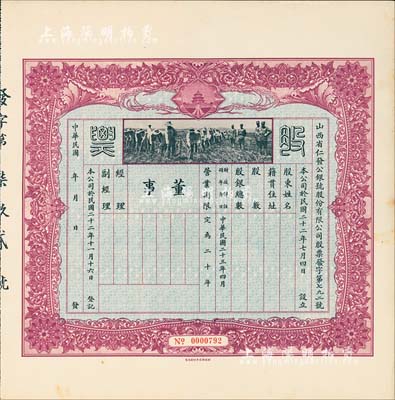 民国二十三年（1934年）山西省仁发公银号股份有限公司股票，未填用附存根，上印“天坛”和“军人开垦”图；仁发公银号成立于1933年，其东家（董事长）即为山西晋绥军将领王靖国氏（即股票图中那位叉腰而立的军官）；少见，九成新