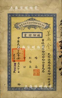 民国二十五年（1936年）莱阳县靖抚乡校区合作社农场股份证书，一股计国币伍圆，山东省老股票之稀见品，七成新