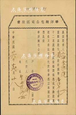 民国廿六年（1937年）华洋面包公司认股书，贰股计国币壹佰元，其承购股东为上海食物号，背有贴补，七五成新