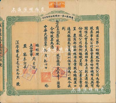 民国念陆年（1937年）商办汉口第一纺织股份有限公司股票，贰股计银圆壹千圆；该公司为华中地区规模最大的纺织厂，票上董事长为买办资本家、汉口商会会长周星堂氏；背有补贴，七成新