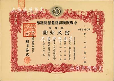 昭和拾叁年（1938年）中支那振兴株式会社株券，壹株券金五拾圆，有水印，八五成新