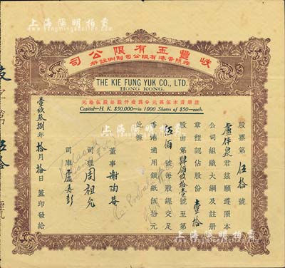 1938年香港·岐丰玉有限公司股票，面额壹拾股（每股香港通用银纸伍拾元），少见，近八成新