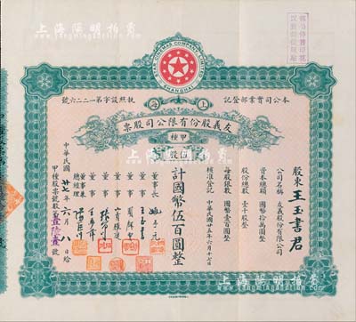 民国廿七年（1938年）上海·友义股份有限公司股票,甲种伍股计国币伍百圆，其承购股东王玉书氏乃公司董事；而票上董事周剑云、张石川均为中国第一代电影导演；八五成新