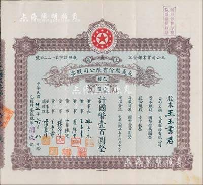 民国廿七年（1938年）上海·友义股份有限公司股票，乙种壹股计国币壹百圆，其承购股东王玉书氏乃公司董事；而票上董事周剑云、张石川均为中国第一代电影导演；八五成新