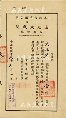 民国二十八年（1939年）中美股份有限公司（上海）沪光大戏院股款收据，拾股计国币壹仟圆，票上股东即为公司董事兼经理史廷磐氏（上海影业巨子，著名导演史东山之弟），股票号码仅为“003号”，内有地球图水印，八成新