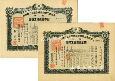 康德五年（1938年）满洲重工业开发株式会社乙种株券共2枚，均为绿色拾株计日本国通货五百圆，其中1枚承购股东为帝国生命保险株式会社取缔役（即董事长）朝吹常吉殿；有水印，八成新