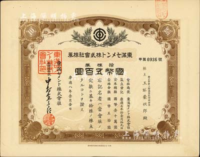 康德八年（1941年）东满水泥株式会社株券，拾株券金五百圆，有水印，伪满洲国老股票之少见品，八成新