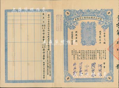 民国三十年（1941年）贵州企业股份有限公司股票，壹股计国币壹百圆，票上董事何辑五乃民国政要何应钦之胞弟（曾任监察院监察委员、贵州军管区司令部少将参谋长等职），而承购股东彭石年亦为公司董事；少见，八五成新