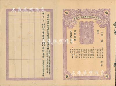 民国三十一年（1942年）贵州水泥股份有限公司股票，壹拾股国币壹仟圆，未填用附存根，贵州省官商合办企业，少见，九成新