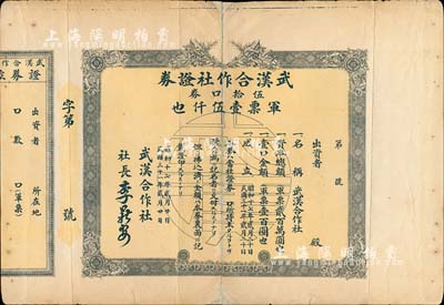 民国三十一年（1942年）武汉合作社证券，伍拾口券军票壹伍仟也（即50股军票5000元），日伪政权发行（坊间多见复制之假券，此真券存世少见）；背有贴补，七成新