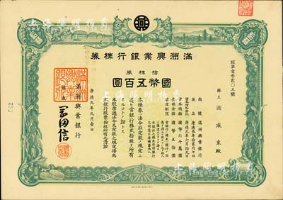 康德九年（1942年）满洲兴业银行株券，拾株券国币五百圆，有水印，九成新