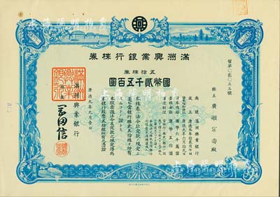 康德九年（1942年）满洲兴业银行株券，五拾株券国币贰千五百圆，有水印，八成新