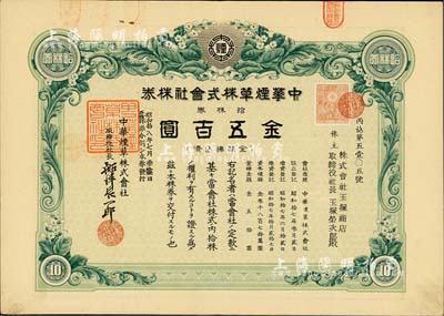 昭和拾八年(1943年）中华烟草株式会社株券，拾株券金五百圆，此乃原五拾株券分割发行，有水印，八成新