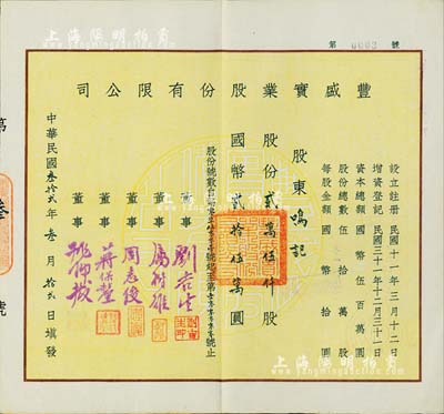 民国叁拾贰年（1943年）丰盛实业股份有限公司股票，贰万伍仟股计国币贰拾伍万圆，票上董事刘吉生氏乃民国著名实业家、周志俊氏乃北洋政府财政总长周学熙之次子；此股票为“第0003号”，少见，九成新