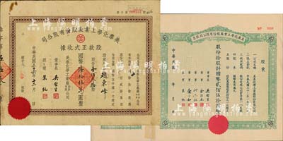 美泰化学工业厂股份有限公司股票共2种不同，详分：民国年（1943-）股票，绿色拾股计国币贰佰伍拾圆，附存根；1947年股款正式收据，壹佰叁拾股计国币陆拾伍万圆；七至八五成新