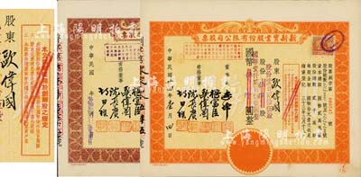 民国卅四年（1945年）新新实业股份有限公司股票共2种不同，详分：桔色创办股（即优先股）、棕色普通股各1枚，面额均为伍百股计国币伍仟圆(改值为壹百贰拾伍股计国币壹仟贰百伍拾圆)；其中创办股存世少见，且票上股东即为公司常务董事欧伟国氏；九成新