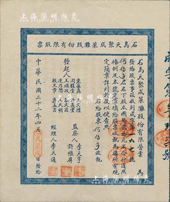 民国三十二年（1943年）石岛天聚成菜滩股份有限股票，股本国币贰拾元，背印附简章十则；山东荣成县老股票，八五成新