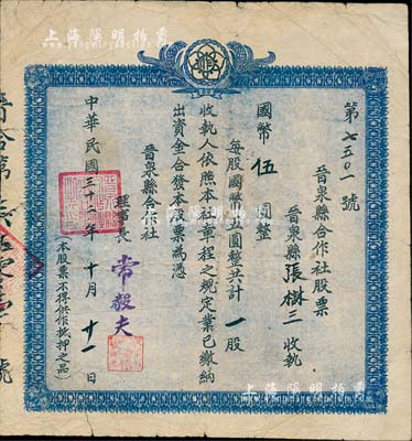 民国三十二年（1943年）晋泉县合作社股票，国币伍圆计一股，晋泉县即今太原县；山西老股票之少见品，七成新