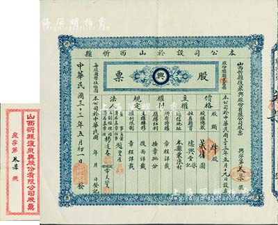 民国三十三年（1944年）山西忻县复泉兴股份有限公司股票，肆股计贰仟圆，实用票较少见，附带有封套，八成新