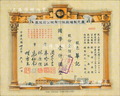 民国卅三年（1944年）康元制罐厂股份有限公司股票，壹佰股计国币壹仟圆，票上印有董事周宗良(著名买办)、朱吟江(著名银行家)、林康侯(著名银行家)、冯炳南(著名法学家)、项康原等签名；该公司由著名实业家项康原所创办，为老上海之著名民族企业；少见且形制美观，八成新