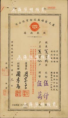 民国三十七年（1948年）康元制罐厂股份有限公司股款收据，伍仟股计国币伍万圆，该公司由著名实业家项康原所创办，为老上海之著名民族企业，八成新