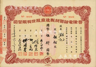 民国三十三年（1944年）晋隆电话器材制造厂股份有限公司股票，伍佰股计国币伍仟圆，票上董事长朱博泉为民国银行界巨擘(曾参与创办全国首家票据交换所，出任沪江大学商学院院长等职)、项康原为著名实业家（曾创办上海康元等百年名企）；有水印，少见，八成新