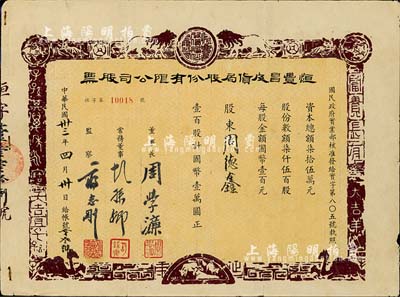 民国卅三年（1944年）恒丰昌皮货局股份有限公司股票，壹百股计国币壹万圆，上印狮子、老虎、山羊等动物，图案古朴，少见，近八成新