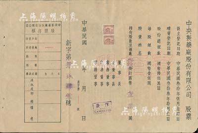 民国年（1944-）中央制药厂股份有限公司股票，壹佰股计国币壹万圆，未填用附存根，背印公司章程等；此股票虽形制简单，但存世少见，八成新