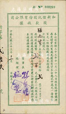 民国三十三年（1944年）和新信托股份有限公司股款收据，贰股计国币贰百元，票上董事长孙照明氏乃上海棉布业巨商、协大祥绸布庄老板；八五成新