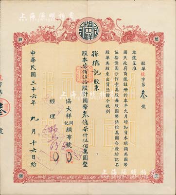 民国三十六年（1947年）协大祥同记绸布号（上海老字号）股票， 柒佰伍拾股计金圆叁亿柒仟伍佰万圆，票上号码仅为“第3号”，且承购股东孙德记即为该号经理孙照明氏，八五成新