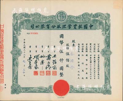 民国三十三年（1944年）中国投资管理股份有限公司股票，伍佰股计国币伍仟圆，该公司与金城银行关系密切，票上董事吴蕴斋即为金城银行上海分行经理，八五成新