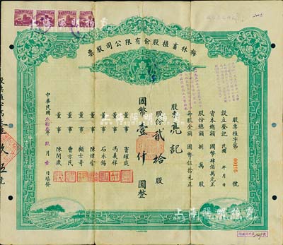 民国叁拾叁年（1944年）梅林畜植股份有限公司股票，贰拾股国币壹仟圆，票上董事窦耀庭乃上海滩著名地产商，投资广泛，曾出资与邵醉翁经营“笑舞台”，并聘请张石川担任顾问，其弟张巨川为前台经理，郑正秋为后台经理，促成中国电影业之伊始；背有贴补，近七成新