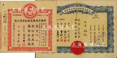 上海老股票共2种，详分：1944年建华企业股份有限公司股票，壹万股计国币拾万圆，由董事许冠群（上海著名实业家）、陈述昆（上海房产领袖）等签署；1947年中国萃众制造股份有限公司股款临时收据，壹万股计国币拾万圆；七五至八成新