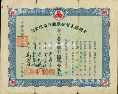 民国三十四年（1945年）中国钟表制造厂股份有限公司股票，壹仟股计国币壹万圆，票上董事长李康年氏为中国民族工业之杰出企业家；背面书有公私合营时代“折合新股陆仟股计人民币壹佰拾玖元”字样，且付息状况至1965年；此乃著名民族企业之老股票，票上四角由“555”标志，即代表该厂所生产的驰名国内外的“三五牌闹钟”；少见，七成新