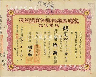 民国卅六年（1947年）家庭工业社股份有限公司股银收据，壹千股计法币伍万圆，八成新