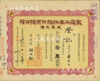 民国卅六年（1947年）家庭工业社股份有限公司股银收据，贰千股计法币拾万圆，八成新