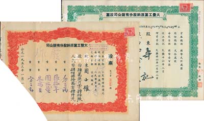 大丰工业原料股份有限公司股票2种，详分：1946年绿色版四拾四股计国币四千四百圆、1953年红色版肆万柒仟零肆拾股计人民币肆佰柒拾万零肆仟元，均为截角注销票，少见，七成新