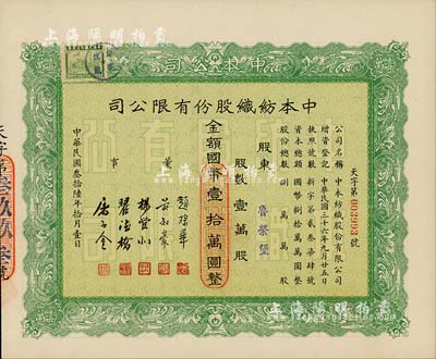 民国叁拾陆年（1947年）中本纺织股份有限公司股票，壹万股计国币壹拾万圆，票上董事赵棣华氏乃民国著名银行家；九成新