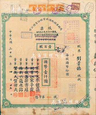 民国三十六年（1947年）商办汉镇既济水电股份有限公司股票，壹百股计国币壹仟圆，票上之董事分别改印为银行家李馥荪、宋子安（宋子文之弟）、徐寄廎、钱永铭和汉口商会会长贺衡夫，甚是特别；附带有股息票，七五成新