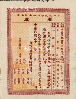 民国三十六年（1947年）古田县银行股份有限公司股票，壹股计国币壹万元；罕见，背有小贴补，七五成新